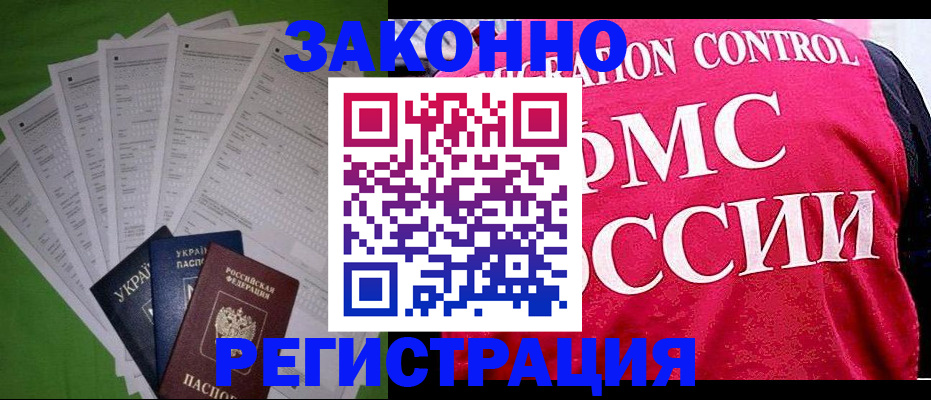 прописка для работы в Кинеле